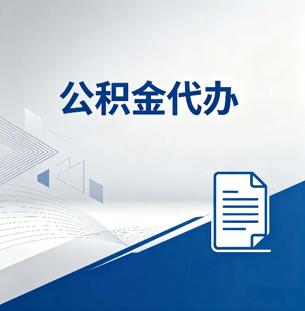 铜川公积金代办:自己办和省钱,中间差了多少时间