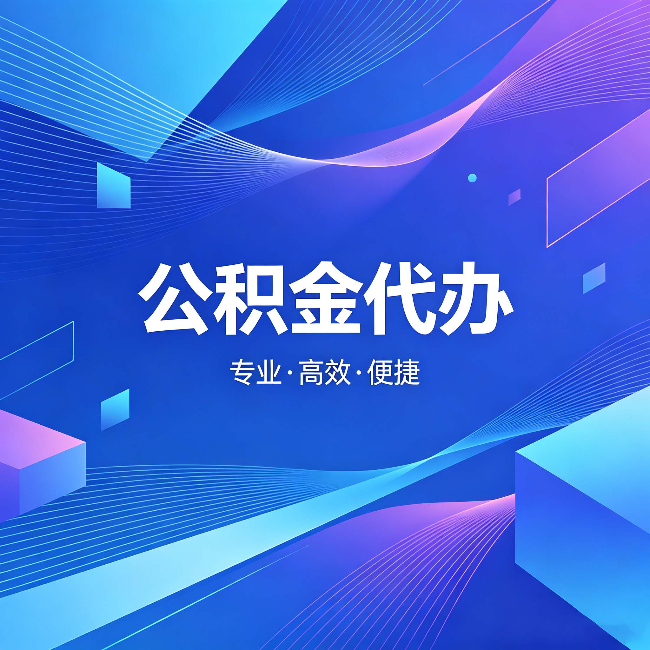 铜川公积金代办:为什么有人宁愿花钱也不自己办