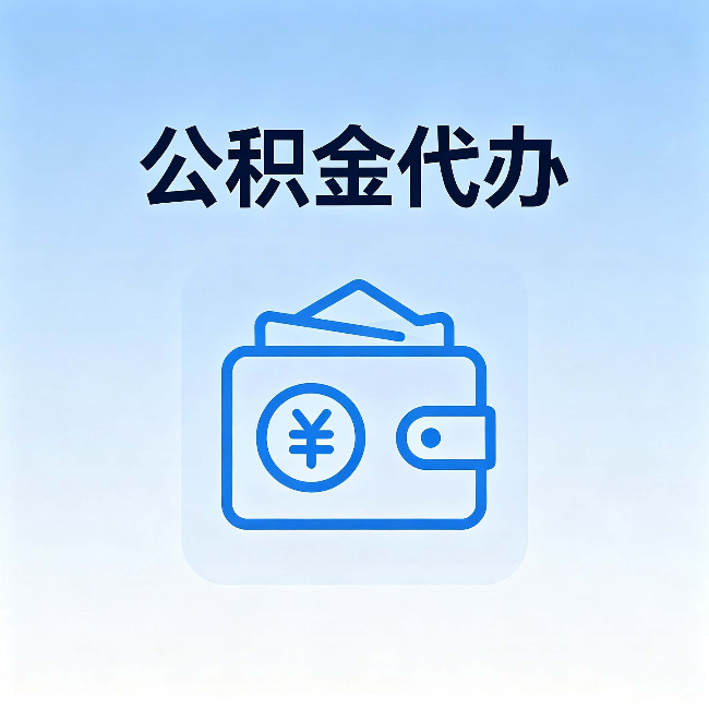 铜川公积金代办:自己办理和找人办理,中间差了什么