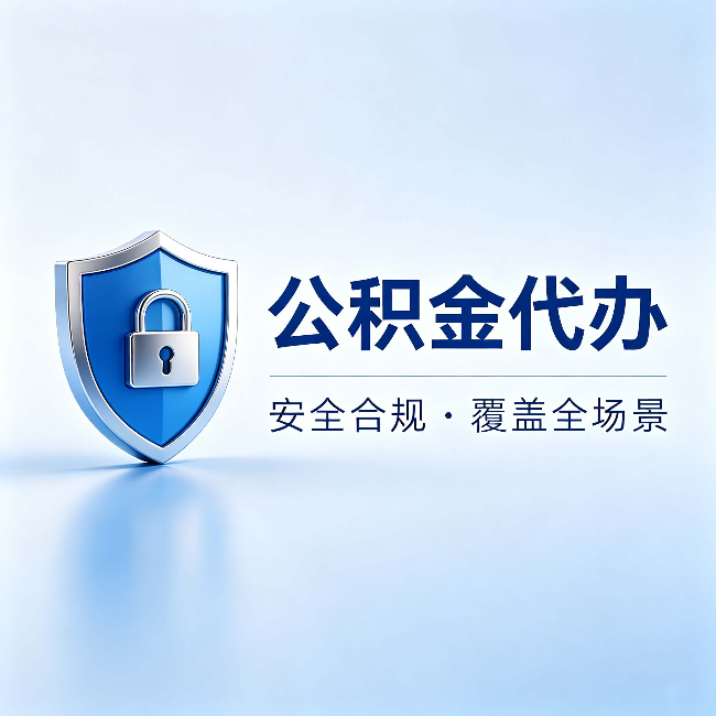 铜川公积金代办:十个常见问题,一次性回答