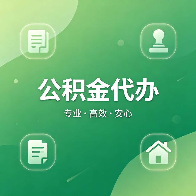 铜川公积金代办:为什么有些人找人办了一次,就再也没自己办过