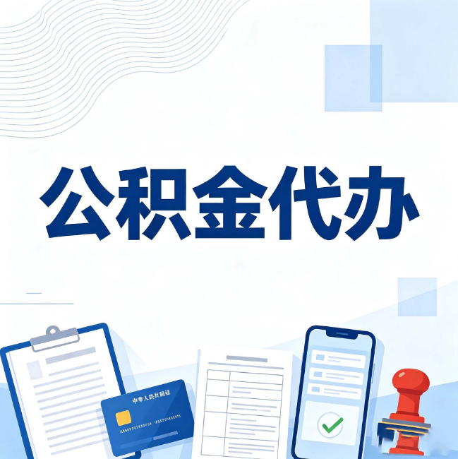 铜川公积金代办:遇到这几种情况,自己硬办不如放手